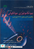 بیوتکنولوژی مولکولی جلد1 مفاهیم و کاربردهای DNA نوترکیب
