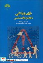 بازی و زندگی با رویکرد روان شناسی