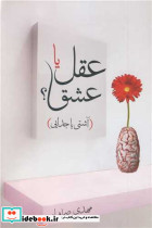 عقل یا عشق ؟ آشتی یا جدایی