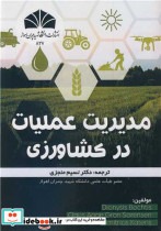 مدیریت عملیات در کشاورزی