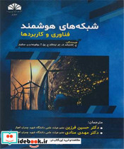 شبکه های هوشمند فناوری و کاربردها