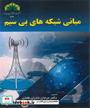 مبانی شبکه های بی سیم