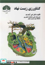 کشاورزی زیست نهاد