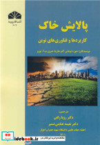 پالایش خاک کاربردها و فناوری های نوین