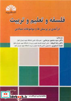 فلسفه و تعلیم و تربیت درآمدی بر پرسش ها و موضوعات بنیادین