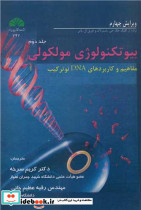 بیوتکنولوژی مولکولی جلد2 مفاهیم وکاربردهایDNAنوترکیب