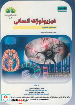 فیزیولوژی انسانی جلد2 سیستم عصبی