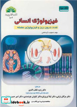 فیزیولوژی انسانی جلد3 غدد درون ریز و فیزیولوژی عضله