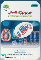 فیزیولوژی انسانی جلد4 قلب وگردش خون، سیستم ایمنی و فیزیولوژی تنفسی