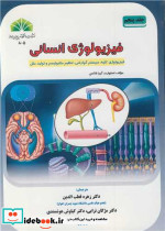 فیزیولوژی انسانی جلد5 فیزیولوژی کلیه، تنظیم متابولیسم و تولیدمثل