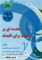 مقدمه ای بر ریاضیات برای اقتصاد