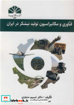 فناوری و مکانیزاسیون تولید نیشکر در ایران