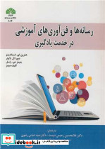 رسانه ها و فن آوری ها ی آموزشی در خدمت یادگیری