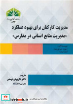 مدیریت کارکنان برای بهبود عملکرد مدیریت منابع انسانی در مدارس