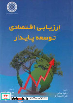 ارزیابی اقتصادی توسعه پایدار