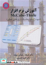 آموزش نرم افزار McCabe-Thiele
