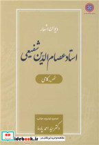 دیوان اشعار استاد عصام الدین شفیعی متخلص به کامی