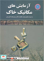 آزمایش های مکانیک خاک نشر دانشگاه کردستان