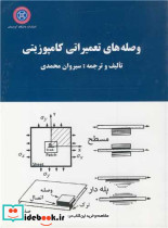 وصله های تعمیراتی کامپوزیتی