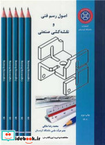 اصول رسم فنی و نقشه کشی صنعتی