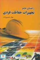 راهنمای جامع تجهیزات حفاظت فردی