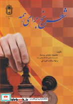 شطرنج برای همه