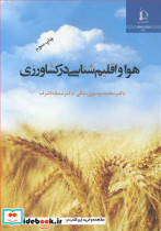 هوا و اقلیم شناسی درکشاورزی
