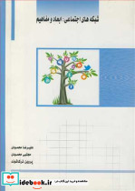 شبکه های اجتماعی ابعاد و مفاهیم