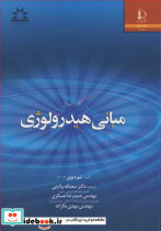 مبانی هیدرولوژی نشر دانشگاه فردوسی مشهد