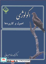 اکولوژی اصول وکاربردها