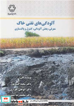 آلودگی های نفتی خاک 