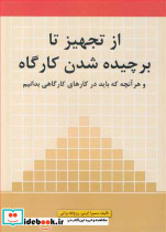 از تجهیز تا برچیده شدن کارگاه و هر آنچه که باید در کارهای کارگاهی بدانیم