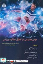 هوش مصنوعی در تحلیل عملکرد ورزشی