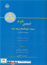 تبیین جرم زمینه، سازوکارها و روند رشد مجموعه مقالات