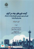آینده شهرهای چندمرکزی تاثیر زندگی شهری، منابع زیرزمینی، فناوری های هوشمند و حمل و نقل پایدار بر تغییر شکل شهرها