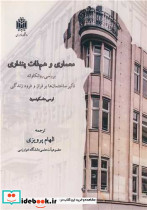 معماری و هم ذات پنداری بررسی روانکاوانه تاثیر ساختمان ها برفراز و فرود زندگی