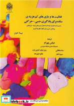 فعالیت ها و بازی های کم هزینه ی ساده برای یادگیری حسی - حرکتی منبعی از ایده ها برای کودکان با اختلال اتیسم، نقص توجه - بیش فعالی، پردازش ...