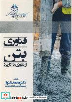 فناوری بتن از تئوری تا کاربرد