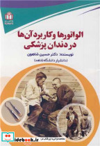 الواتورها و کاربرد آن ها در دندان پزشکی