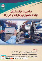 مباحثی در فرایند تبدیل ایده به محصول رویکردها و ابزارها
