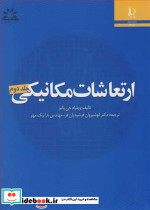 ارتعاشات مکانیکی جلد2