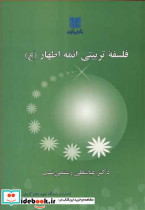 فلسفه تربیتی ائمه اطهار