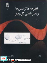نظریه ماتریس ها و جبرخطی کاربردی