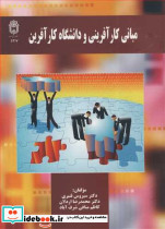 مبانی کارآفرینی و دانشگاه کارآفرین