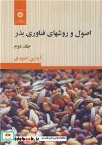 اصول و روشهای فناوری بذر جلد2