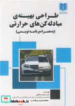 طراحی بهینه ی مبادله کن های حرارتی