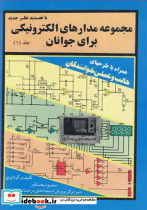 مجموعه مدارهای الکترونیکی برای جوانان جلد 1