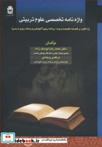 واژه نامه تخصصی علوم تربیتی