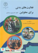 فعالیت های بدنی برای معلولین با تاکید بر نیم رخ ساختاری و عملکردی