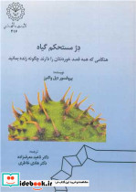 دژ مستحکم گیاه هنگامی که همه قصد خوردنتان را دارند چگونه زنده بمانید